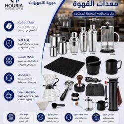 ادوات القهوة